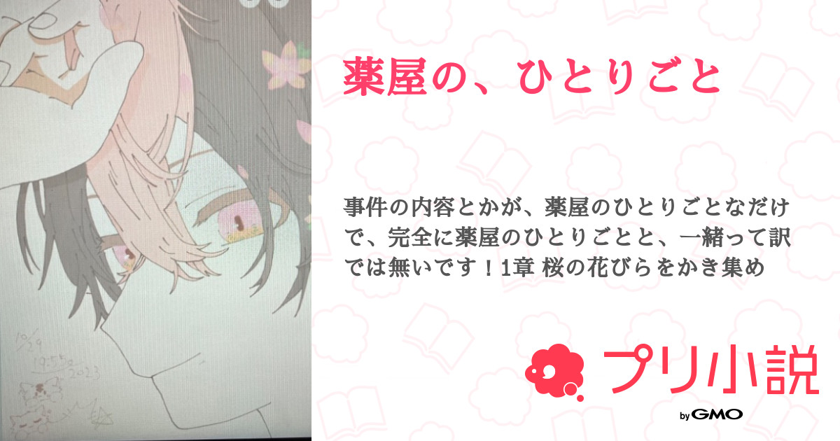 薬屋のひとりごと　原作小説　4から15巻 Amazon.co.jp: 薬屋のひとりごと 15 (ヒーロー文庫) 電子書籍